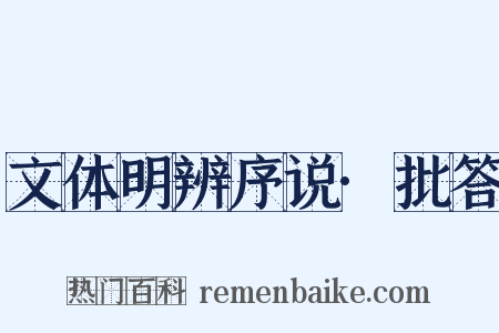 文体明辨序说·批答是什么意思的图片